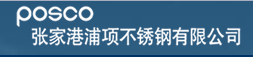 張家港浦項(xiàng)不銹鋼