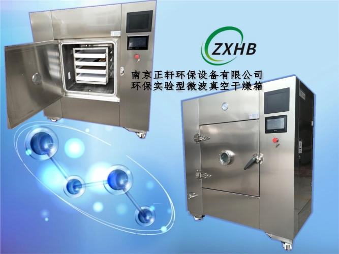科研實驗微波真空干燥機